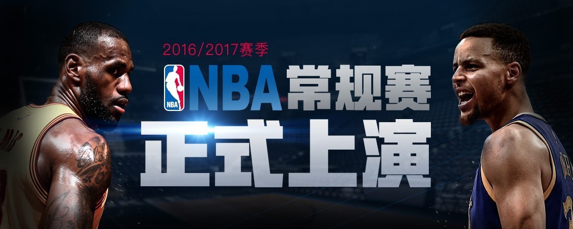 NBA新赛季揭幕拉开帷幕